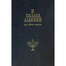 ΠΑΛΑΙΑ ΔΙΑΘΗΚΗ - ΙΕΡΕΜΙΑΣ